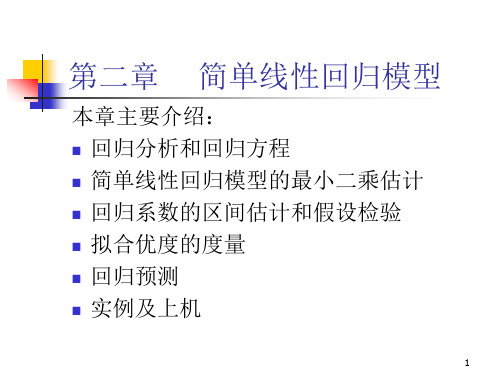 第二章 简单线性回归模型-参考