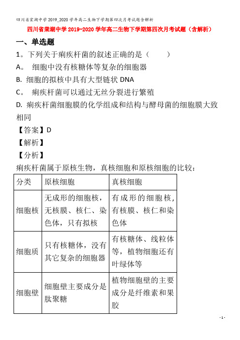 棠湖中学高二生物下学期第四次月考试题含解析