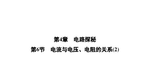 课件《电流与电压、电阻的关系》一等奖公开课PPT1