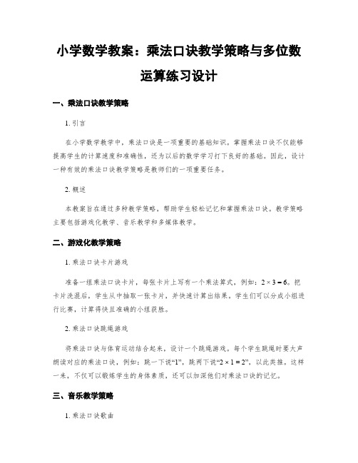 小学数学教案：乘法口诀教学策略与多位数运算练习设计