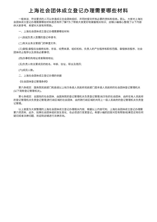 上海社会团体成立登记办理需要哪些材料