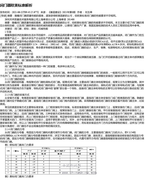 闭门器欧美标准解析