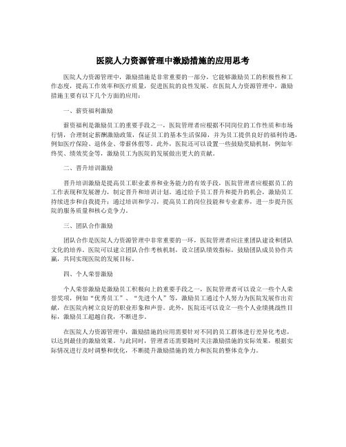 医院人力资源管理中激励措施的应用思考