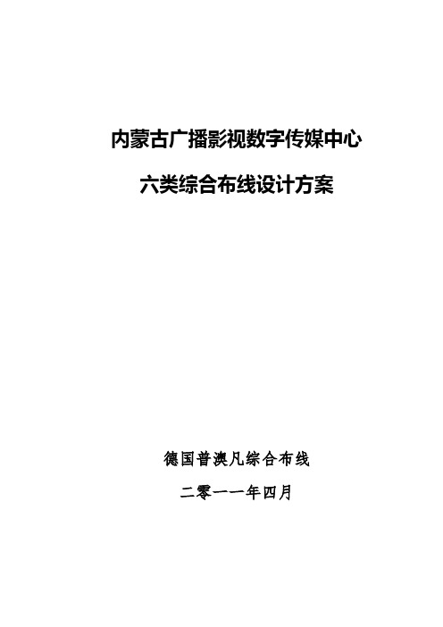 六类综合布线系统设计方案001