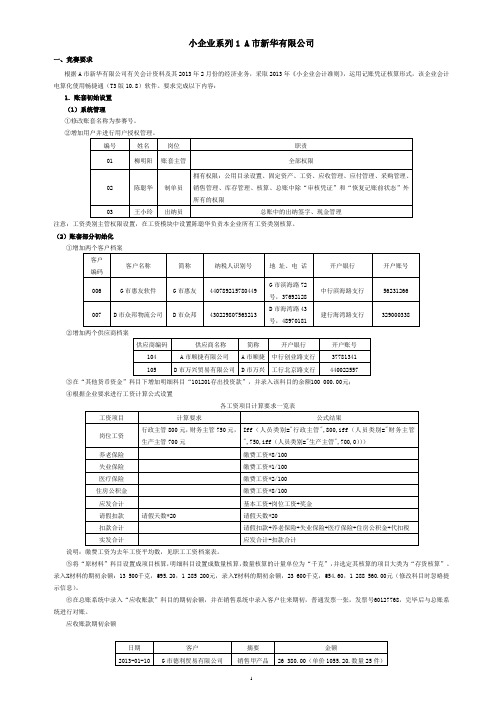 用友10.8竞赛题目小企业A市新华