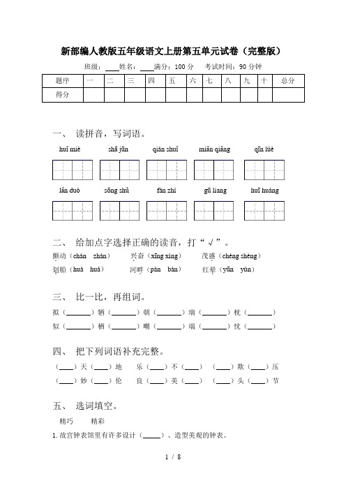 新部编人教版五年级语文上册第五单元试卷(完整版)