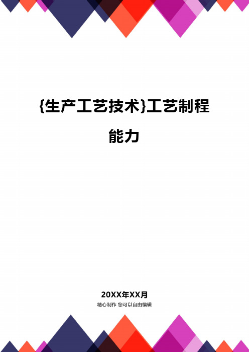 [生产工艺技术管理]工艺制程能力