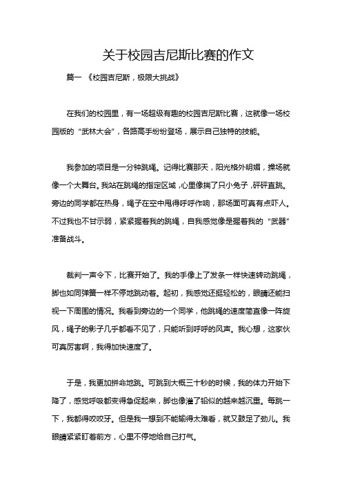 关于校园吉尼斯比赛的作文