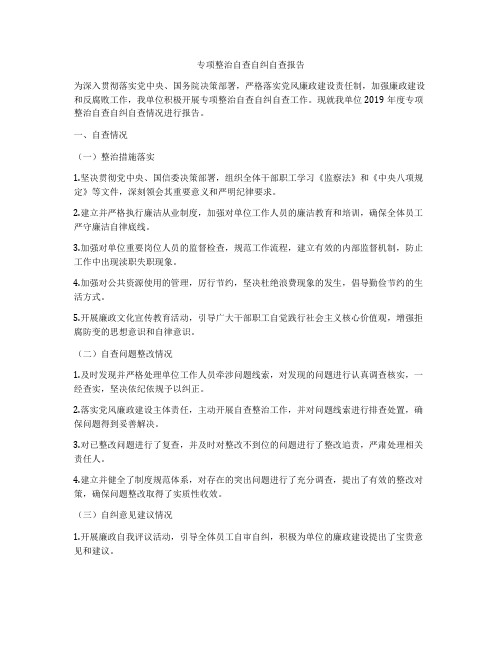 专项整治自查自纠自查报告