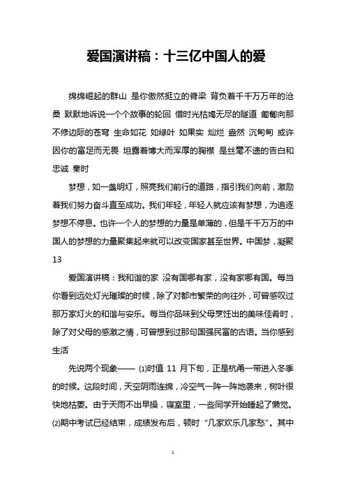 爱国演讲稿:十三亿中国人的爱