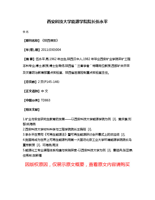 西安科技大学能源学院院长伍永平