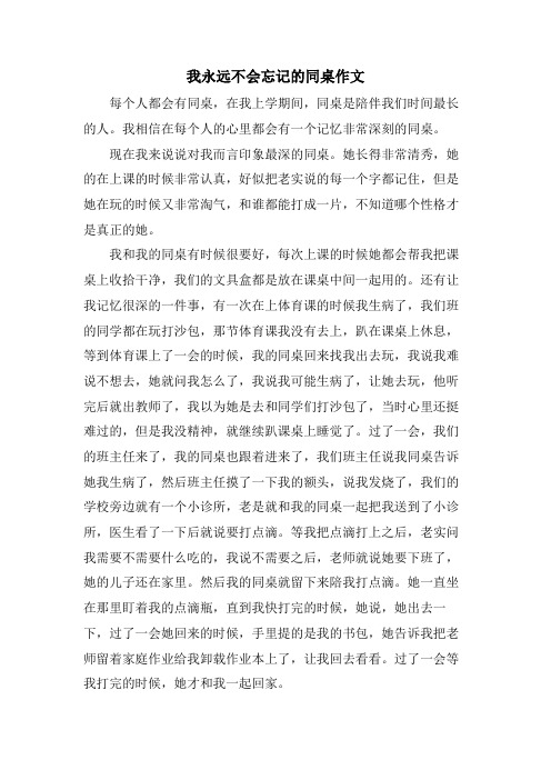 我永远不会忘记的同桌作文