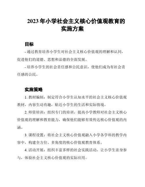 2023年小学社会主义核心价值观教育的实施方案