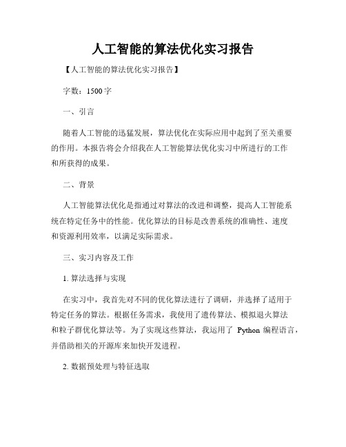 人工智能的算法优化实习报告