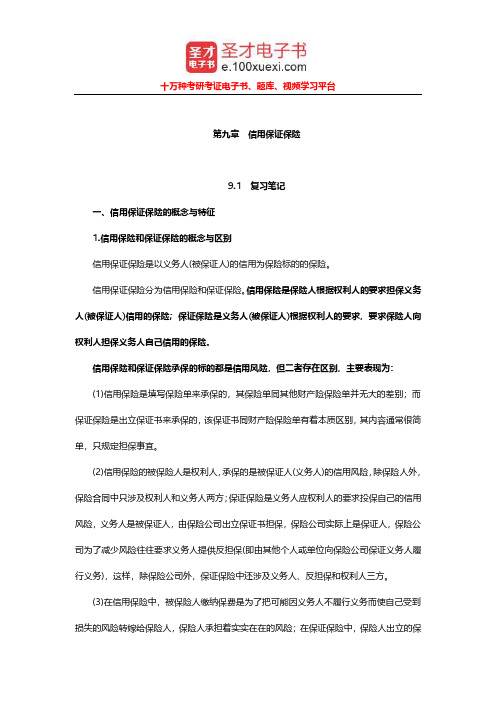 王绪瑾《保险学》笔记和习题及考研真题详解(信用保证保险)【圣才出品】