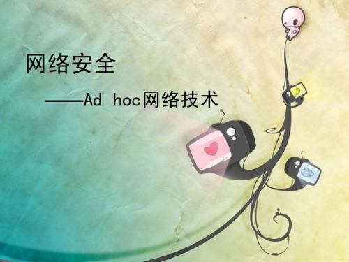 ad hoc网络