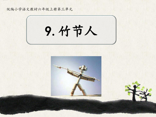 六年级上册语文课件 竹节人 人教部编版 (共15张PPT)