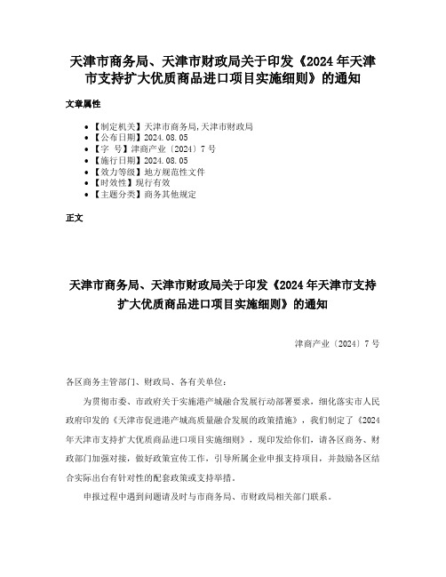 天津市商务局、天津市财政局关于印发《2024年天津市支持扩大优质商品进口项目实施细则》的通知