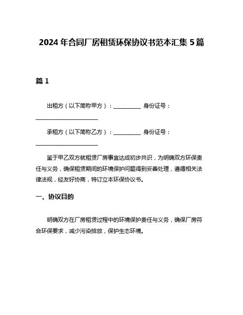 2024年合同厂房租赁环保协议书范本汇集5篇