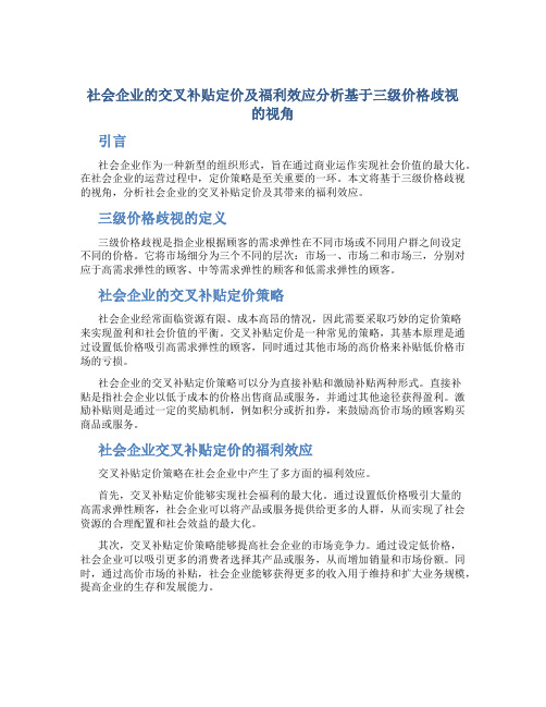 社会企业的交叉补贴定价及福利效应分析基于三级价格歧视的视角