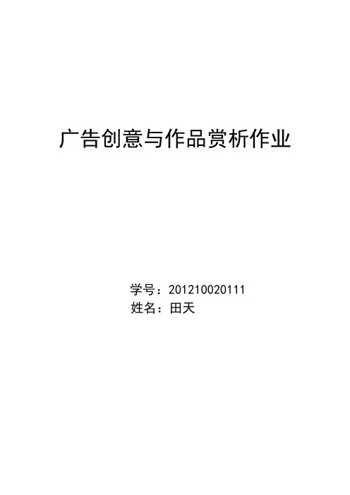 广告创意与作品赏析作业201210020111