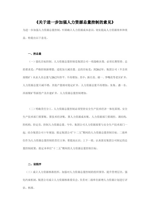 关于进一步加强人力资源总量控制的意见