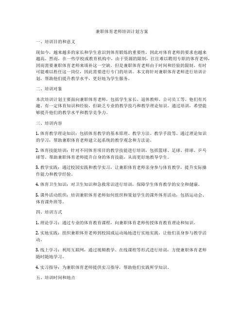 兼职体育老师培训计划方案