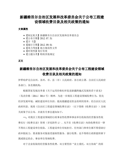 新疆维吾尔自治区发展和改革委员会关于公布工程建设领域收费目录及相关政策的通知