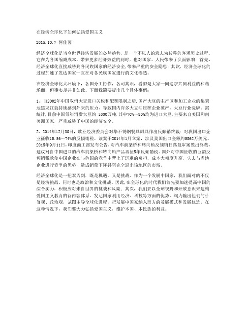 经济全球化下弘扬爱国主义