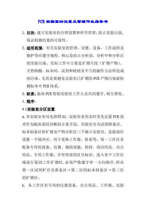 PCR实验室的设置及管理作业指导书