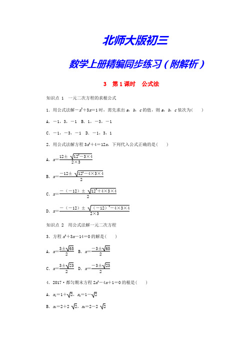 北师大版初三数学上册精编课时练《2.3用公式法求解一元二次方程第1课时公式法》(附答案)