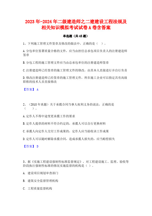 2023年-2024年二级建造师之二建建设工程法规及相关知识模拟考试试卷A卷含答案