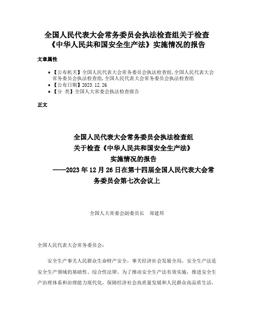 全国人民代表大会常务委员会执法检查组关于检查《中华人民共和国安全生产法》实施情况的报告