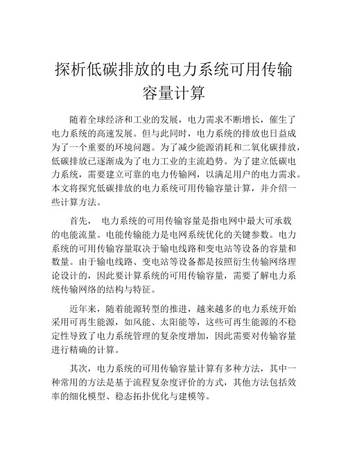 探析低碳排放的电力系统可用传输容量计算