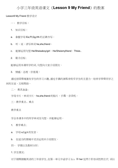 小学三年级英语课文《Lesson 9 My Friend》的教案