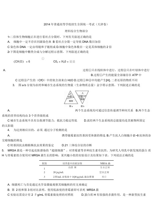 2014年天津高考理综试题及答案解析