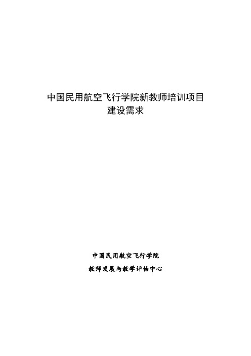 中国民用航空飞行学院新教师培训项目