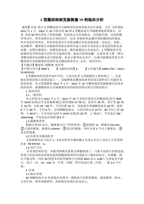 2型糖尿病病发脑梗塞50例临床分析