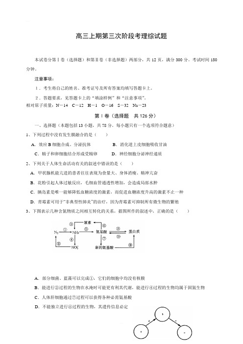 新人教版高三上期第三次阶段考理综试题含答案