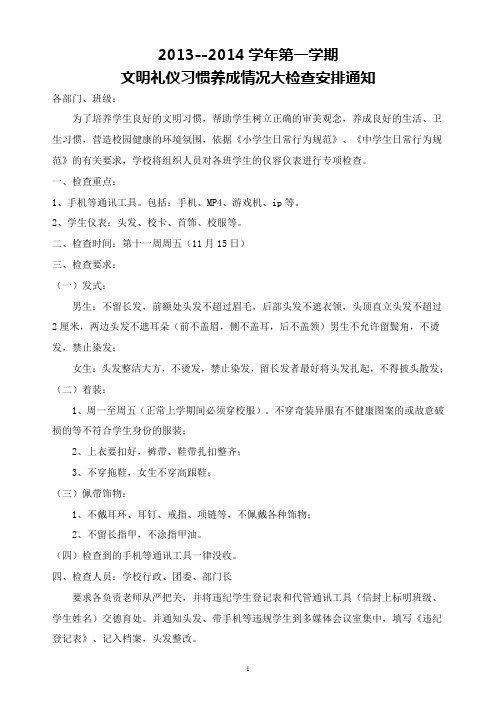 文明礼仪习惯养成情况大检查安排通知