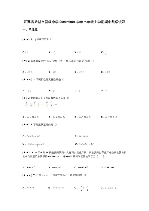 江苏省盐城市初级中学2020-2021学年七年级上学期期中数学试题(wd无答案)