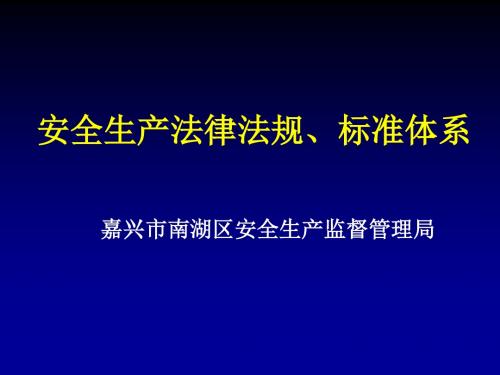 安全生产法律法规标准体系