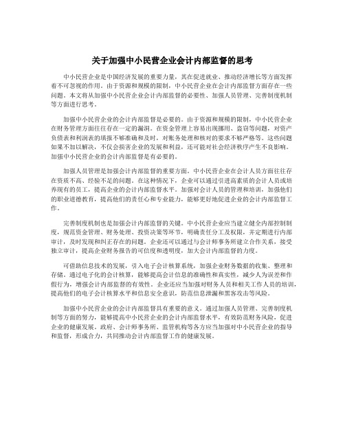 关于加强中小民营企业会计内部监督的思考