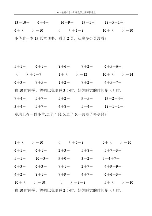 2017最新小学一年级数学上册寒假作业(强烈推荐)71