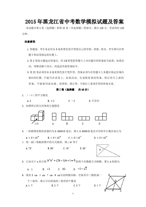 2015年黑龙江省中考数学模拟试题及答案