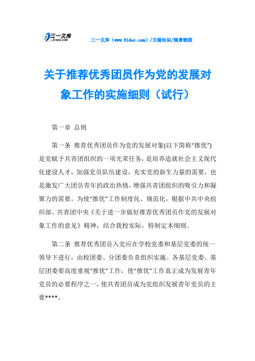 关于推荐优秀团员作为党的发展对象工作的实施细则(试行)