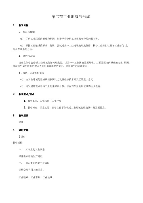 42 工业地域的形成教学设计教案.doc