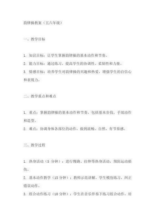 韵律操教案五六年级