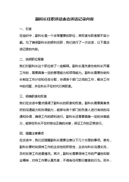 副科长任职谈话表态谈话记录内容