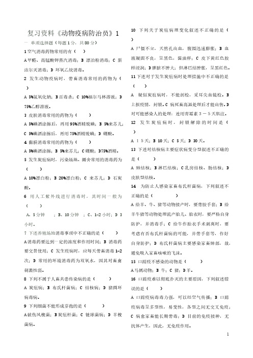 动物疫病防治员题及答案